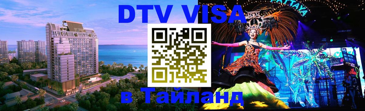 Цены на DTV визу в Таиланд — пакеты услуг, достаточно даже паспорта - Абакан  19.11.2025 