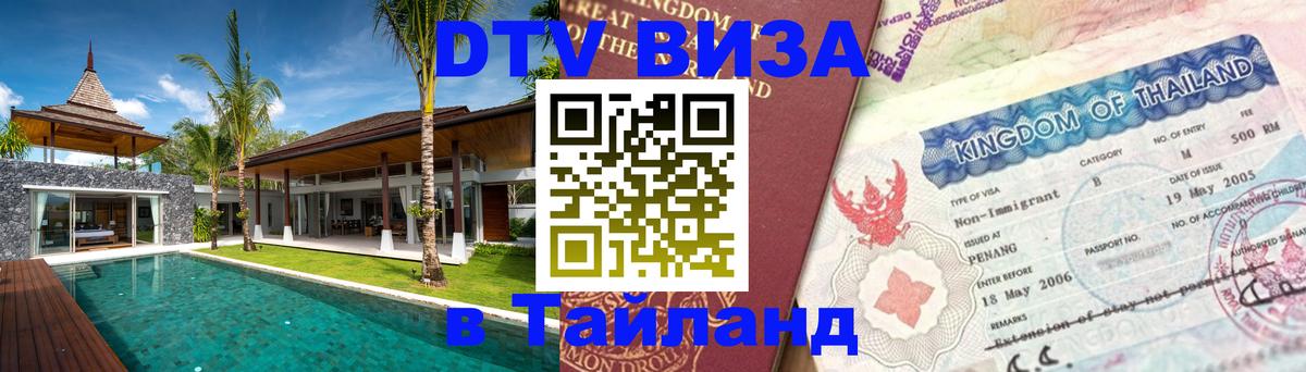 DTV Visa Тайланд купить 