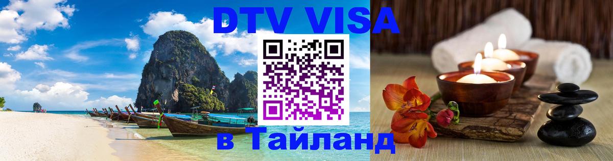 DTV Visa Тайланд купить Абакан 